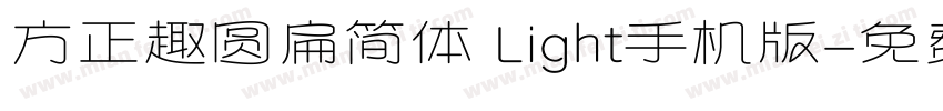 方正趣圆扁简体 Light手机版字体转换